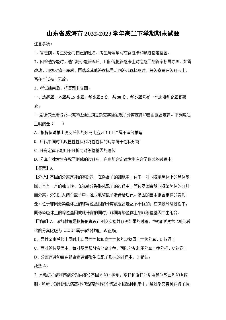 山东省威海市2022-2023学年高二下学期期末生物试卷(解析版)01