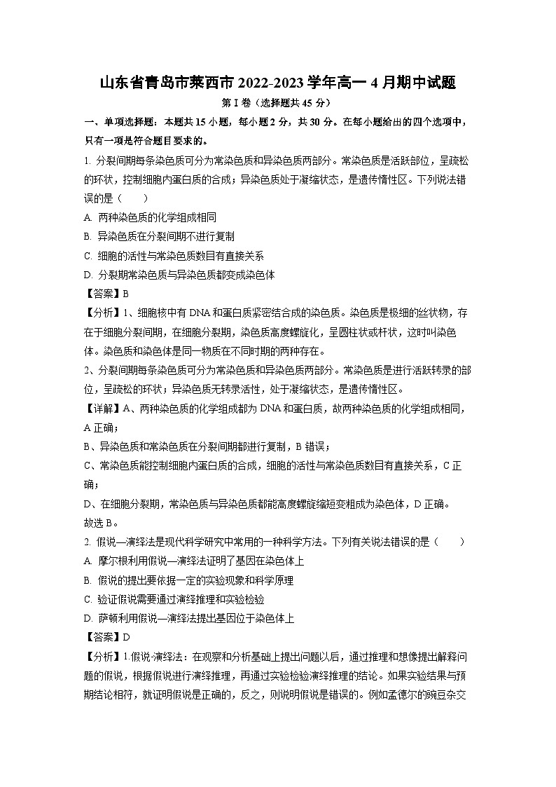山东省青岛市莱西市2022-2023学年高一下学期4月期中生物试卷(解析版)第1页