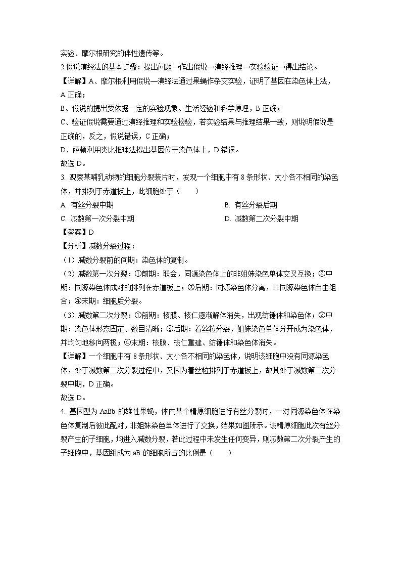 山东省青岛市莱西市2022-2023学年高一下学期4月期中生物试卷(解析版)第2页