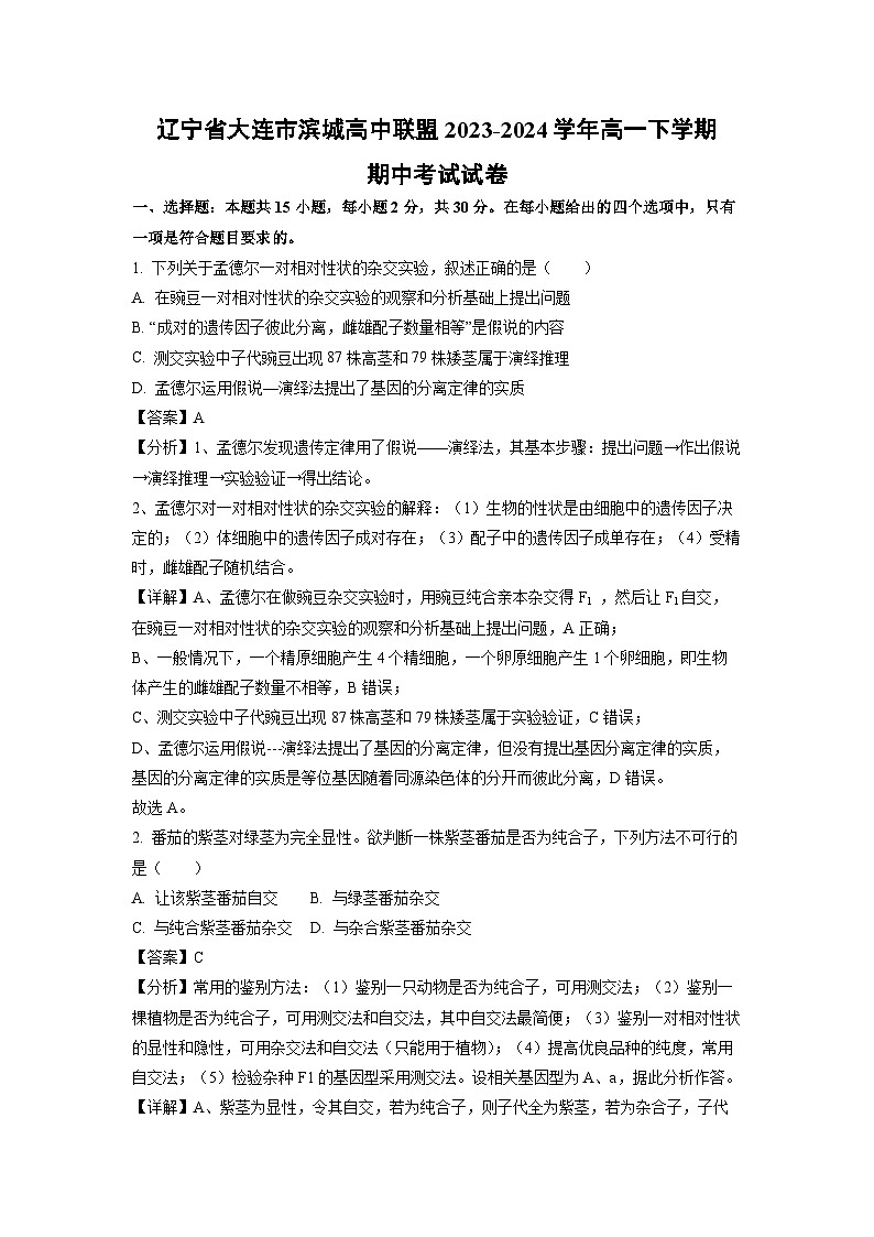 辽宁省大连市滨城高中联盟2023-2024学年高一下学期期中考试生物试卷(解析版)第1页