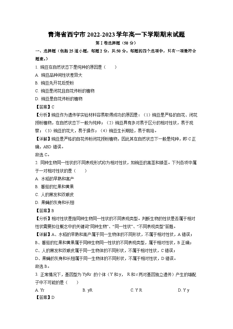 青海省西宁市2022-2023学年高一下学期期末生物试卷(解析版)第1页