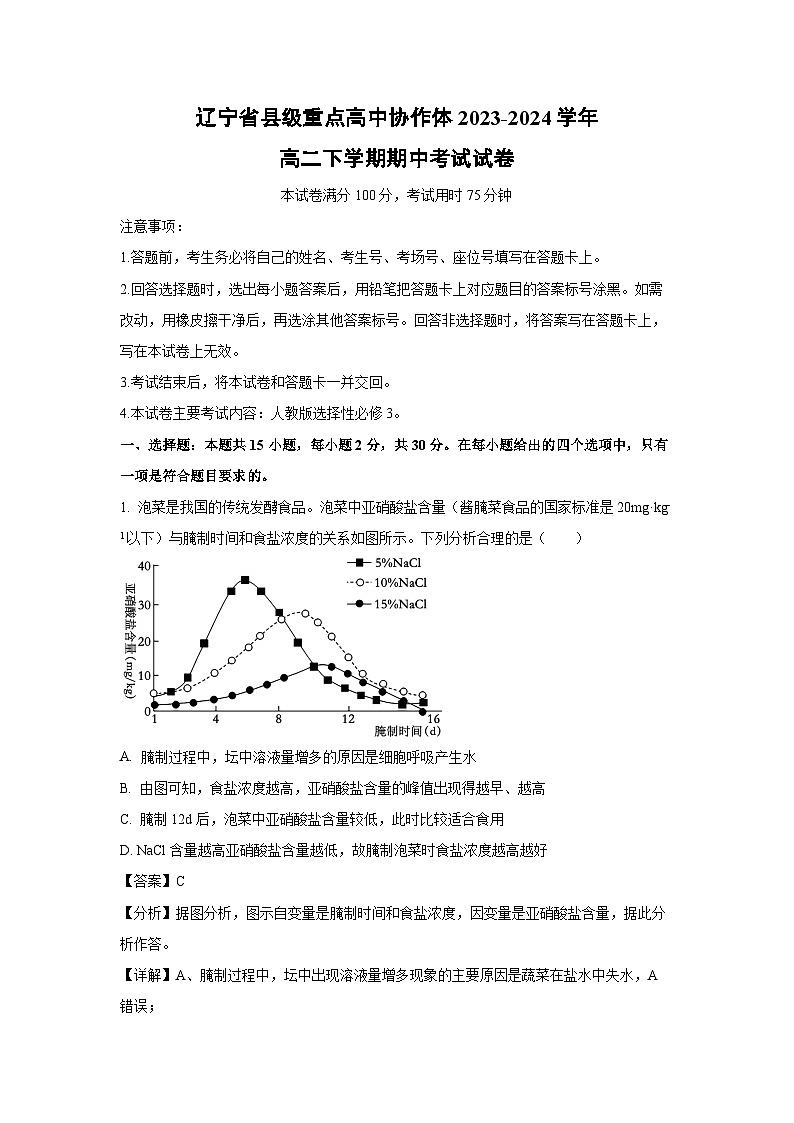 辽宁省县级重点高中协作体2023-2024学年高二下学期期中考试生物试卷(解析版)第1页