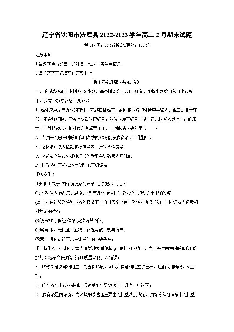 辽宁省沈阳市法库县2022-2023学年高二上学期2月期末生物试卷(解析版)01