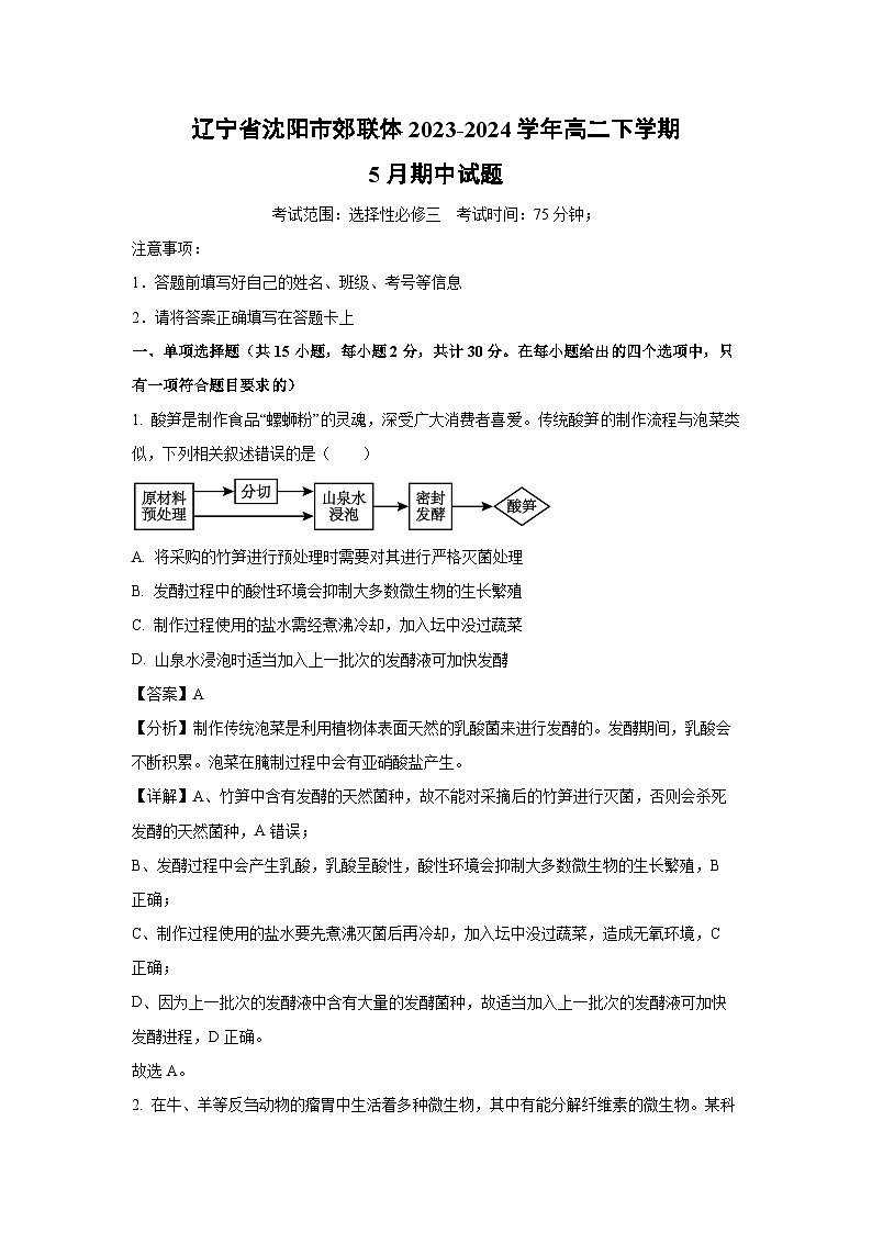 辽宁省沈阳市郊联体2023-2024学年高二下学期5月期中生物试卷(解析版)第1页