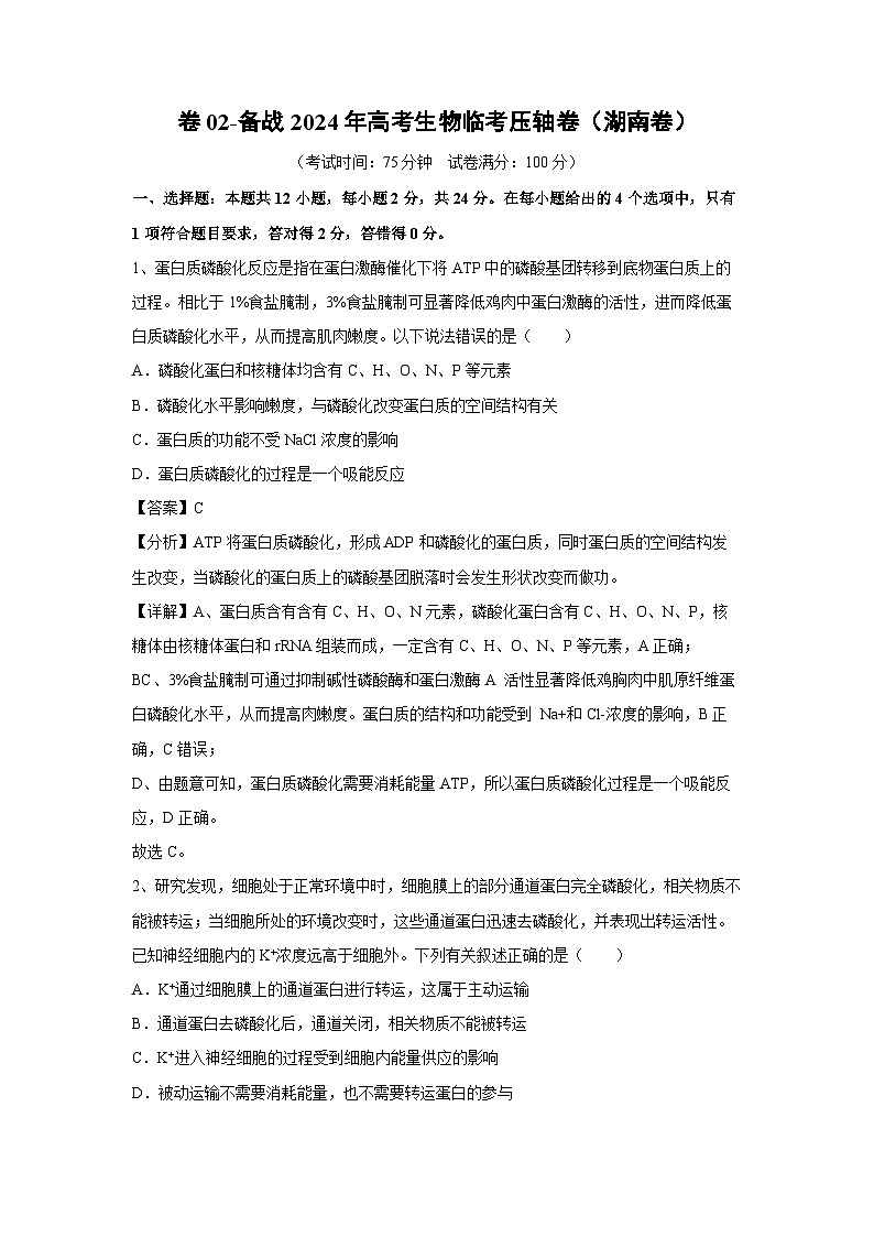 卷02-备战2024年高考生物临考压轴卷(湖南卷)生物试卷(解析版)第1页