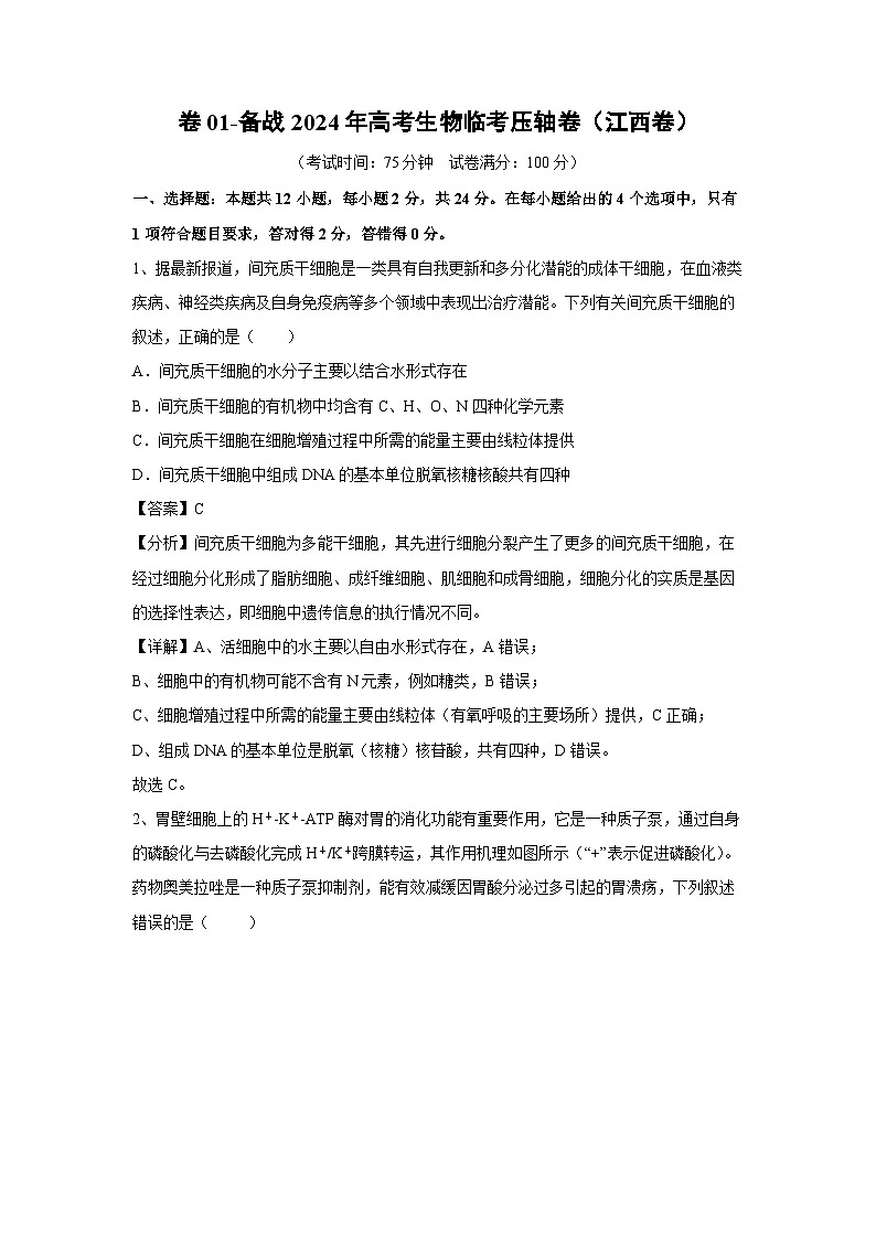 卷01-备战2024年高考生物临考压轴卷(江西卷)生物试卷(解析版)第1页