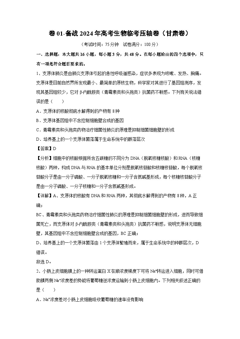 卷01-备战2024年高考生物临考压轴卷(甘肃卷)生物试卷(解析版)第1页