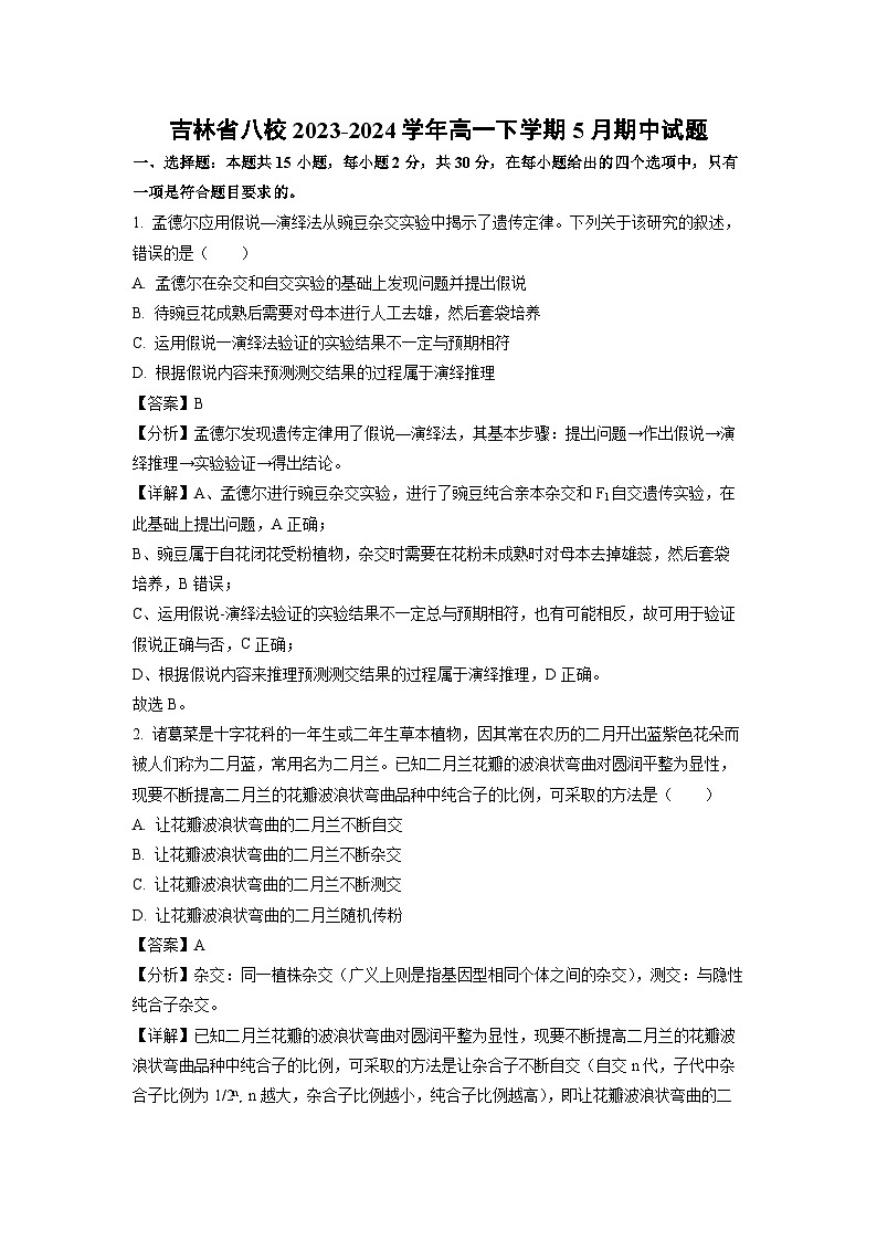 吉林省八校2023-2024学年高一下学期5月期中生物试卷(解析版)第1页