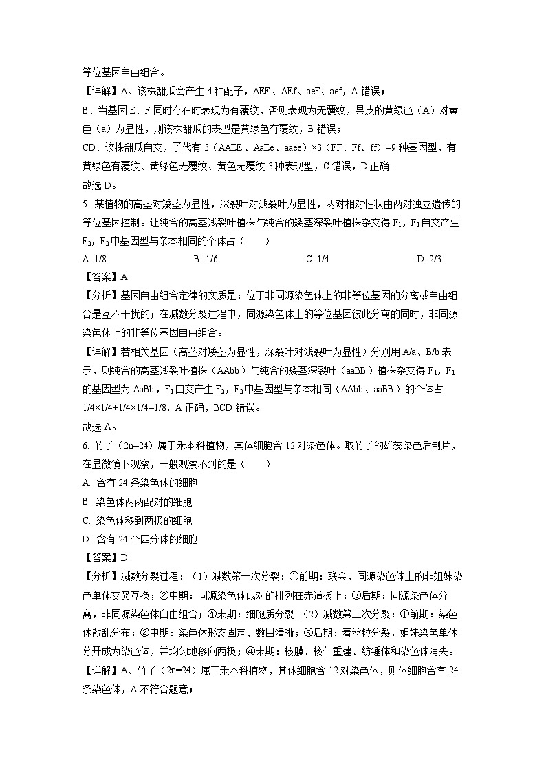 吉林省八校2023-2024学年高一下学期5月期中生物试卷(解析版)第3页