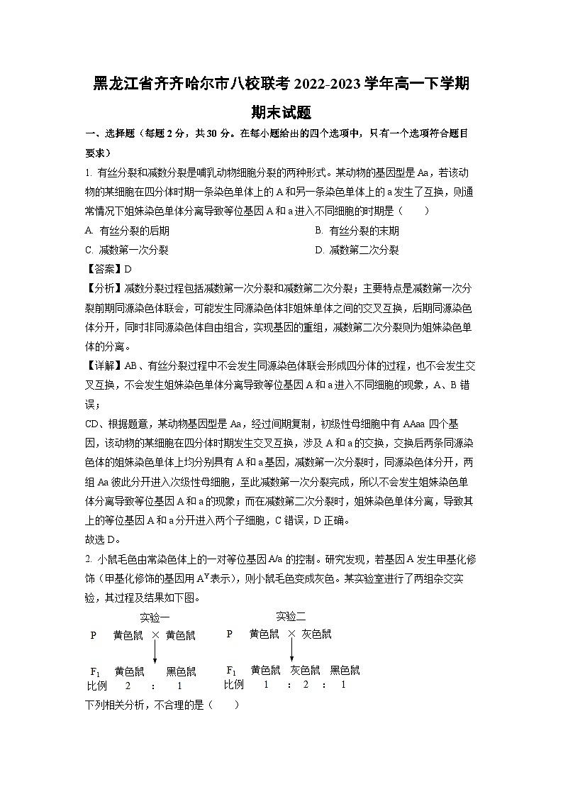 黑龙江省齐齐哈尔市八校联考2022-2023学年高一下学期期末生物试卷(解析版)第1页