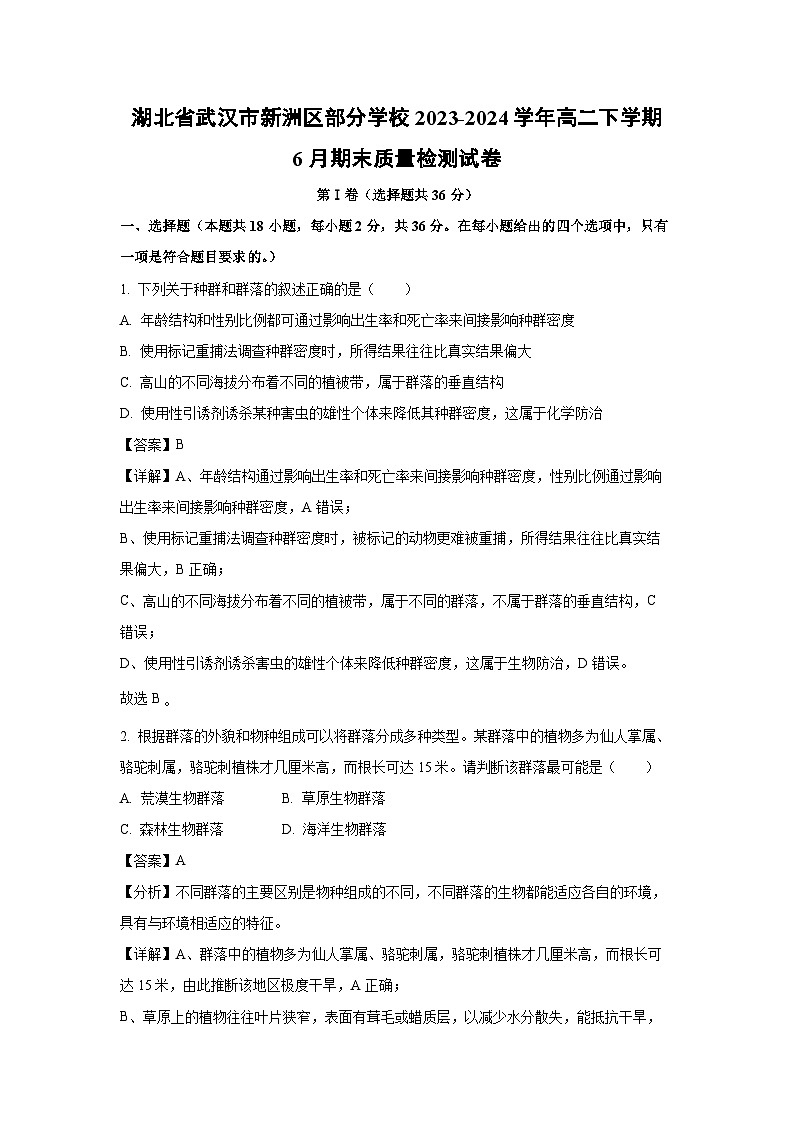 湖北省武汉市新洲区部分学校2023-2024学年高二下学期6月期末质量检测 生物试卷(解析版)01