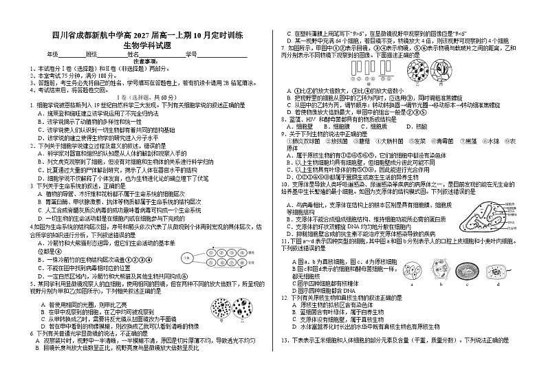 四川省成都市西藏中学2024-2025高一（6-7班）10月月考生物第1页