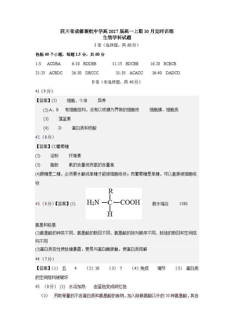 四川省成都市西藏中学2024-2025高一（6-7班）10月月考生物答案第1页