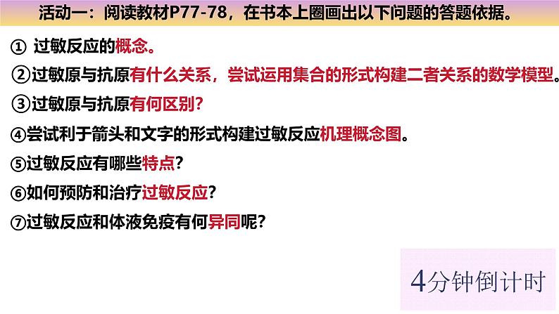 4.3 免疫失调-2024-2025学年高二生物上册同步备课课件（人教版2019选择性必修1）第4页