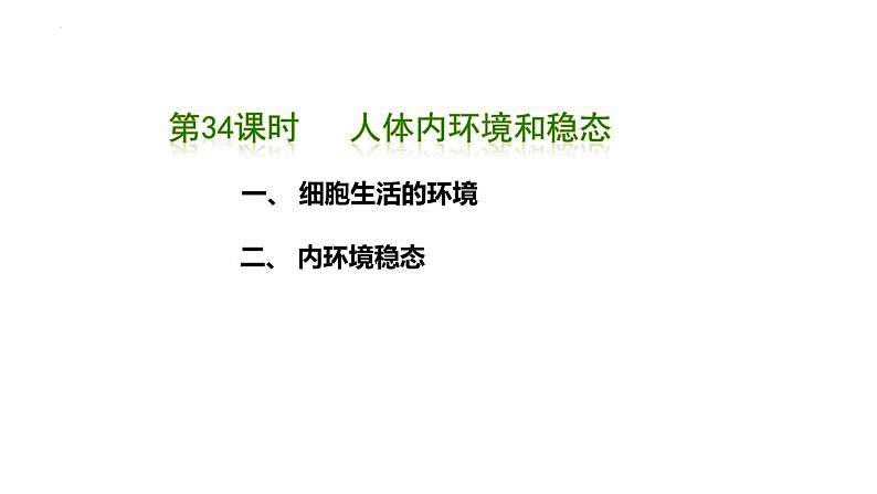 第34讲 人体内环境和稳态-  备战2025年高考生物一轮复习精品课件第1页