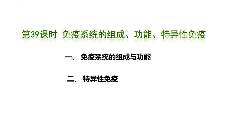 第39讲 免疫系统的组成、功能、特异性免疫-  备战2025年高考生物一轮复习精品课件01