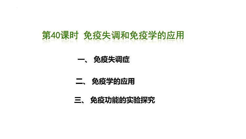 专题40 免疫失调和免疫学的应用- 备战2025年高考生物一轮复习精品课件01