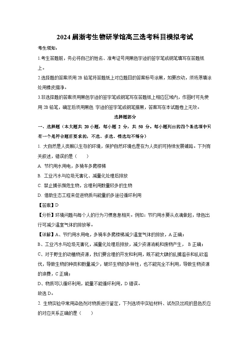 2024届浙考生物研学馆高三选考科目模拟考试生物试卷(解析版)第1页