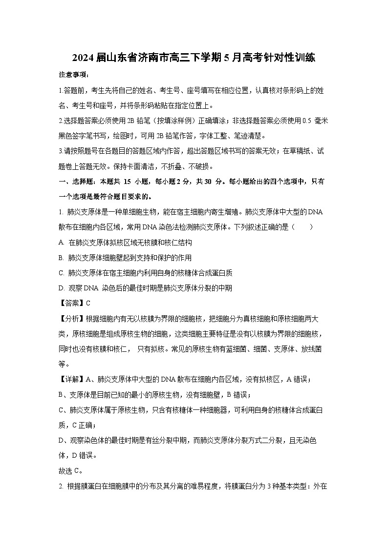 2024届山东省济南市高三下学期5月高考针对性训练生物试卷(解析版)第1页