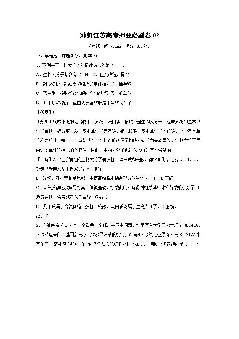 冲刺江苏高考押题必刷卷02生物试卷(解析版)第1页