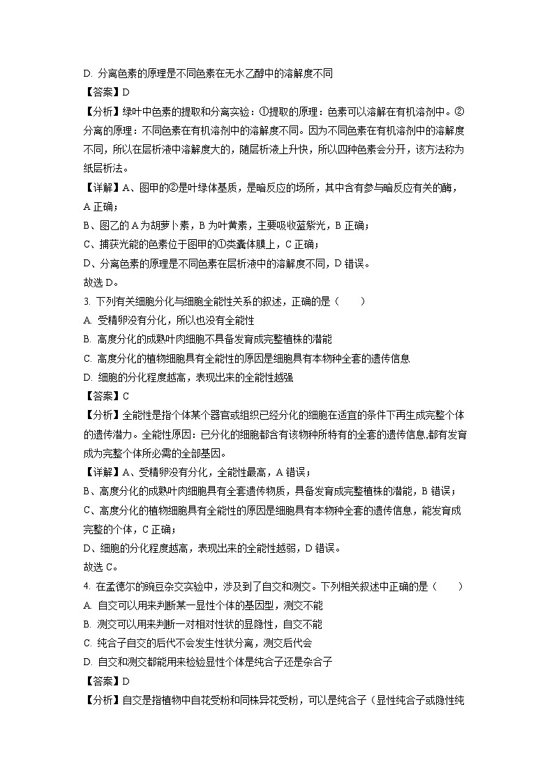 福建省宁德市福安市2022-2023学年高一下学期4月期中生物试卷(解析版)第2页