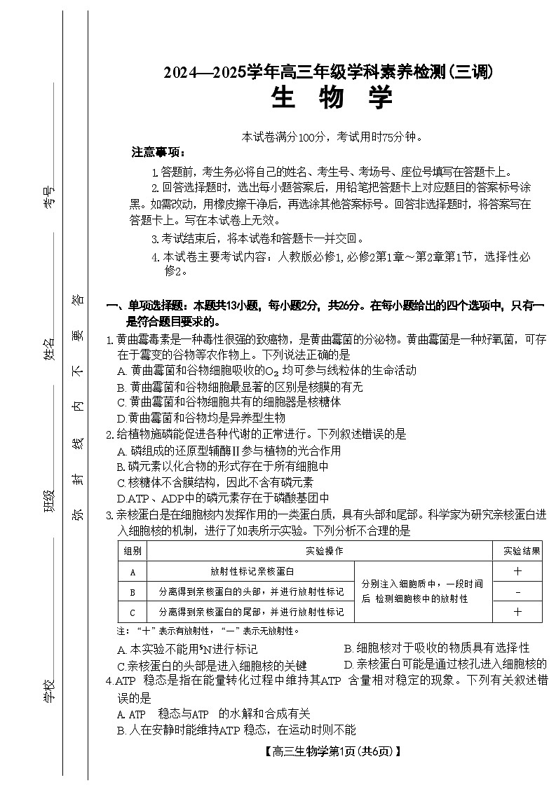 河北省衡水市桃城区2024-2025学年高三上学期10月月考生物试卷（Word版附答案）第1页