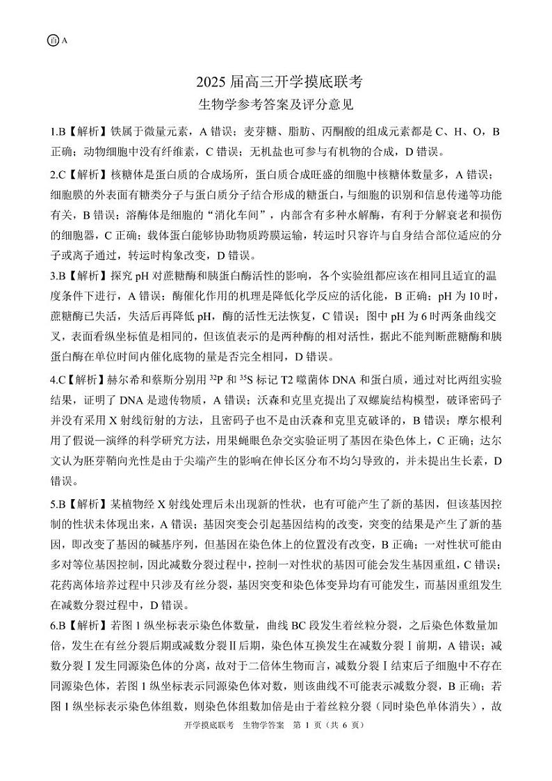 开学联考生物 A贵州、甘肃、云南、四川、陕西、内蒙、宁夏、青海、西藏、山西卷答案第1页
