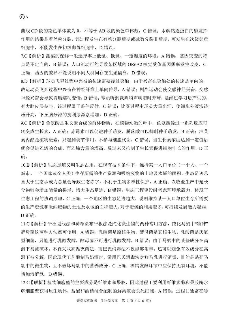 开学联考生物 A贵州、甘肃、云南、四川、陕西、内蒙、宁夏、青海、西藏、山西卷答案第2页
