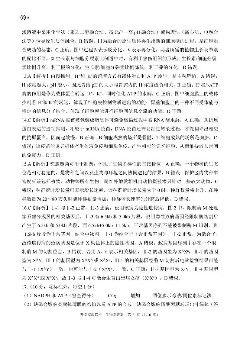 开学联考生物 A贵州、甘肃、云南、四川、陕西、内蒙、宁夏、青海、西藏、山西卷答案第3页