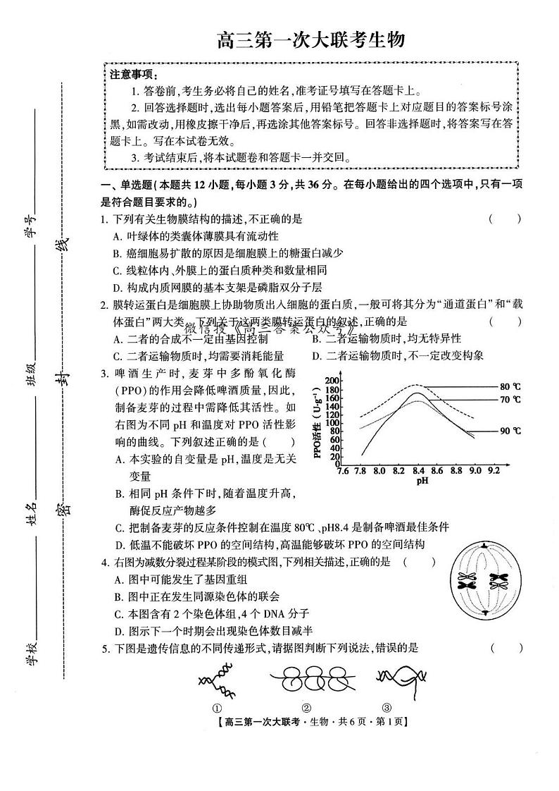 2024年高三上学期9月第一次大联考生物试题第1页