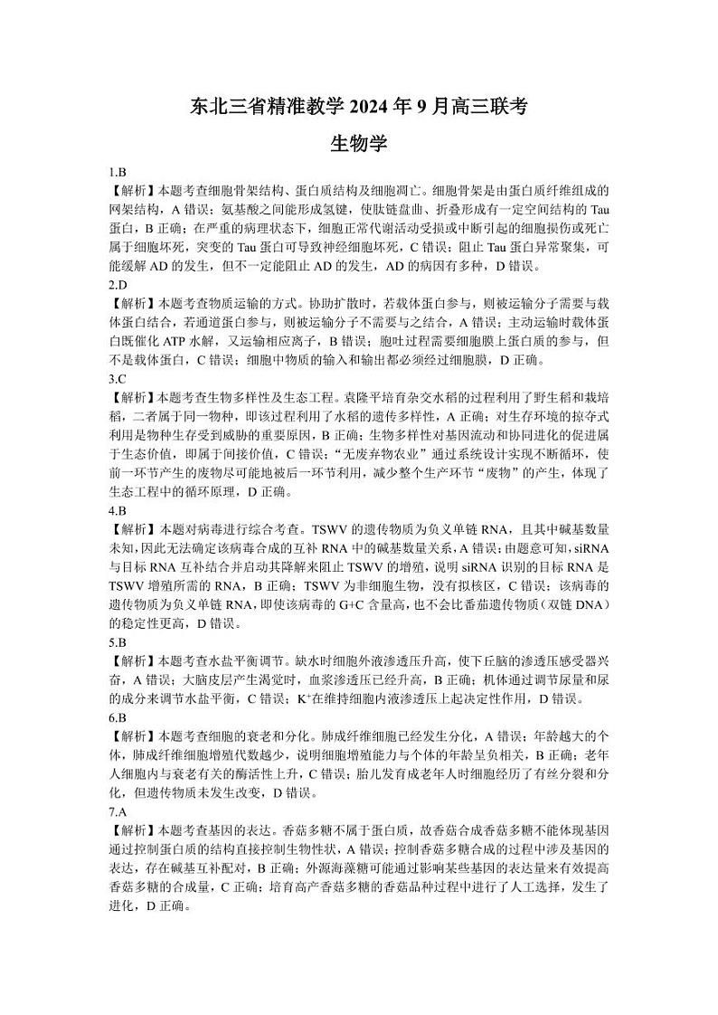 东北三省精准教学2024年9月高三联考+生物答案第1页
