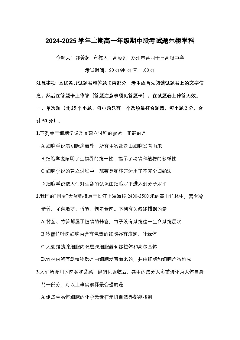 河南省郑州市十校2024-2025学年高一上学期期中联考生物试卷第1页