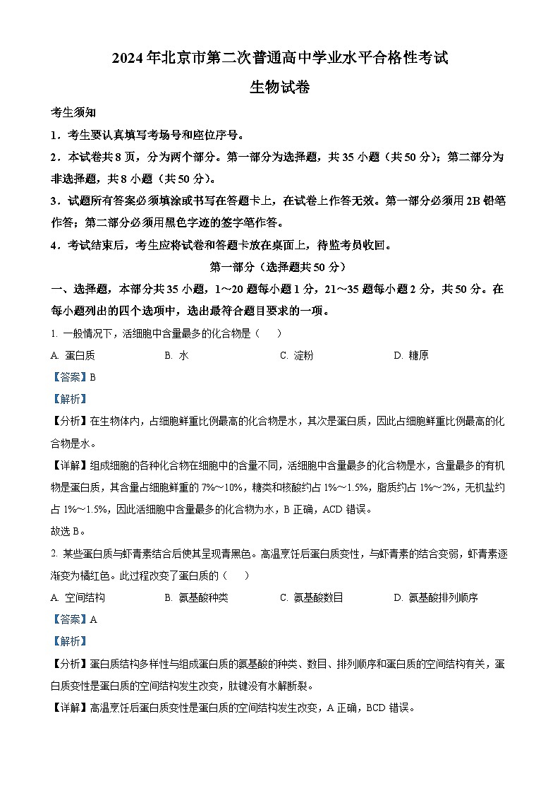 2024年北京市第二次普通高中学业水平合格性考试生物试卷 Word版含解析第1页