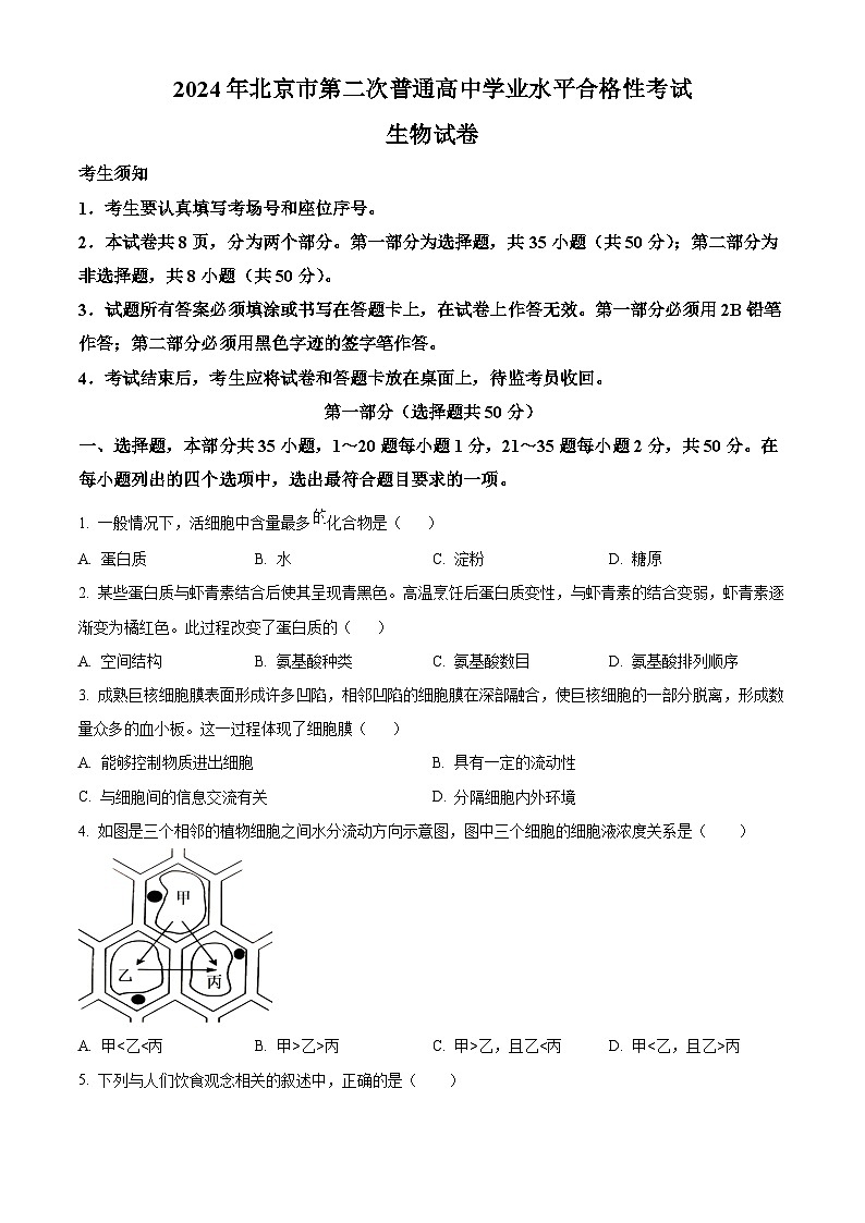2024年北京市第二次普通高中学业水平合格性考试生物试卷 Word版无答案第1页