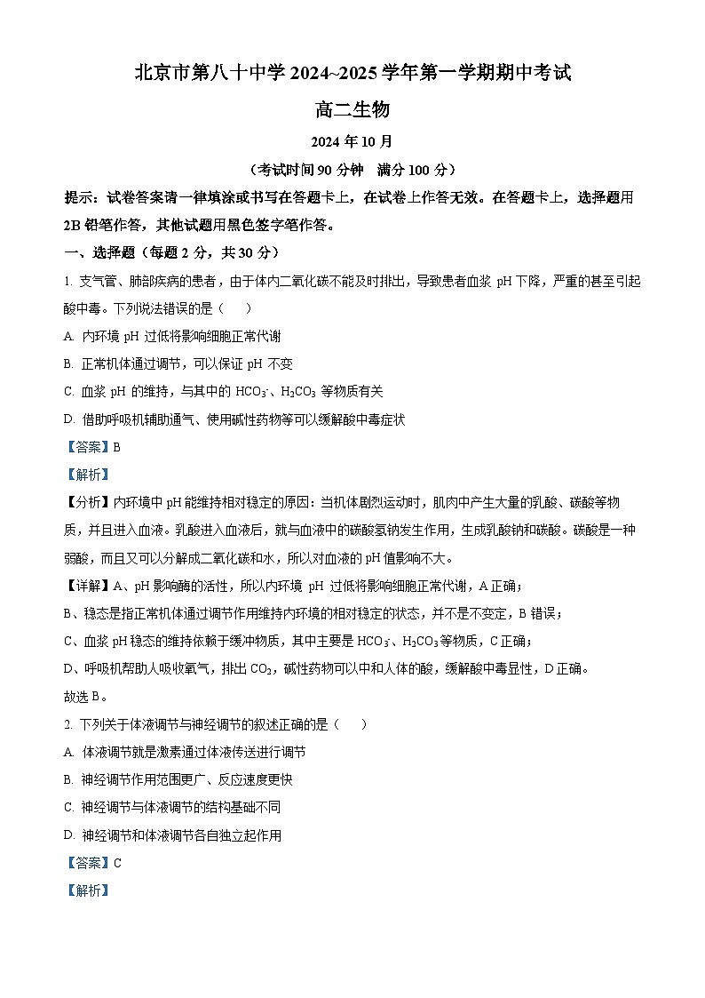 北京市第八十中学2024-2025学年高二上学期期中考试生物试题 Word版含解析第1页