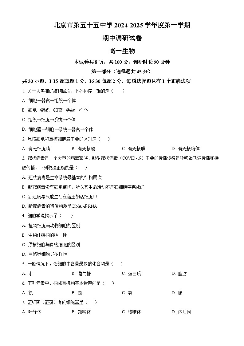 北京市第五十五中学2024-2025学年高一上学期期中考试生物试卷 Word版无答案第1页