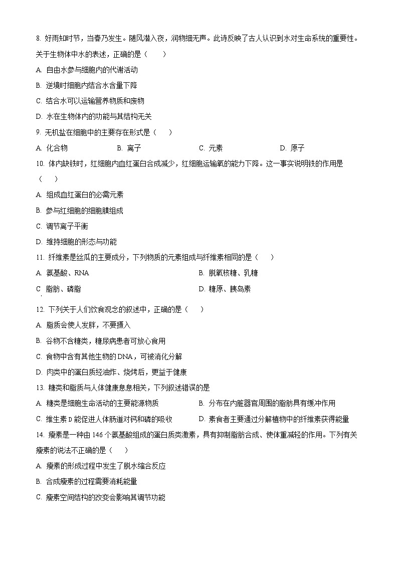 北京市第五十五中学2024-2025学年高一上学期期中考试生物试卷 Word版无答案第2页