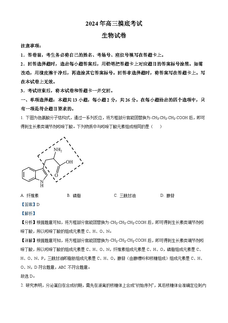 河北省保定市2024-2025学年高三上学期10月期中生物试题 Word版含解析第1页