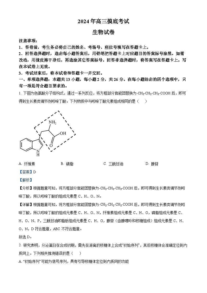 河北省保定市2024-2025学年高三上学期摸底考试生物试题 Word版含解析第1页