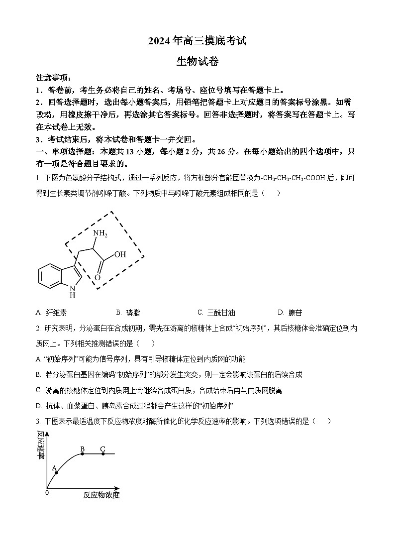 河北省保定市2024-2025学年高三上学期摸底考试生物试题 Word版无答案第1页