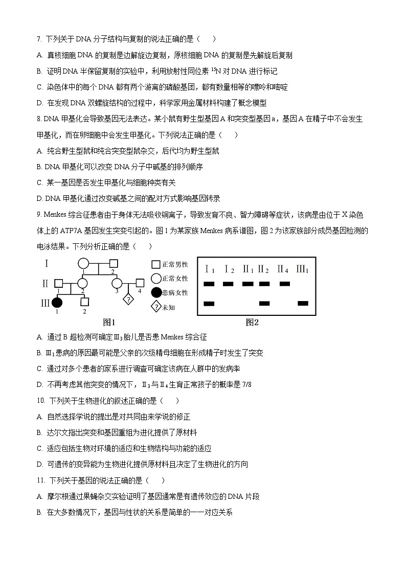 河北省保定市2024-2025学年高三上学期摸底考试生物试题 Word版无答案第3页