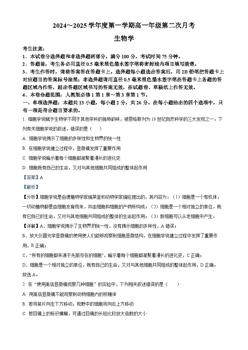 河北省沧州市四县联考2024-2025学年高一上学期10月月考生物试题 Word版含解析第1页