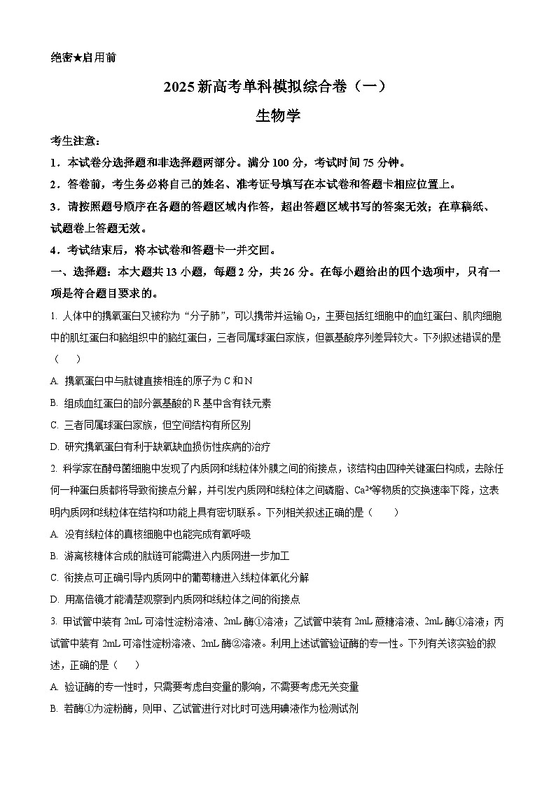 河北省邯郸市部分校2024-2025学年高三上学期月考生物试卷（一） Word版无答案第1页