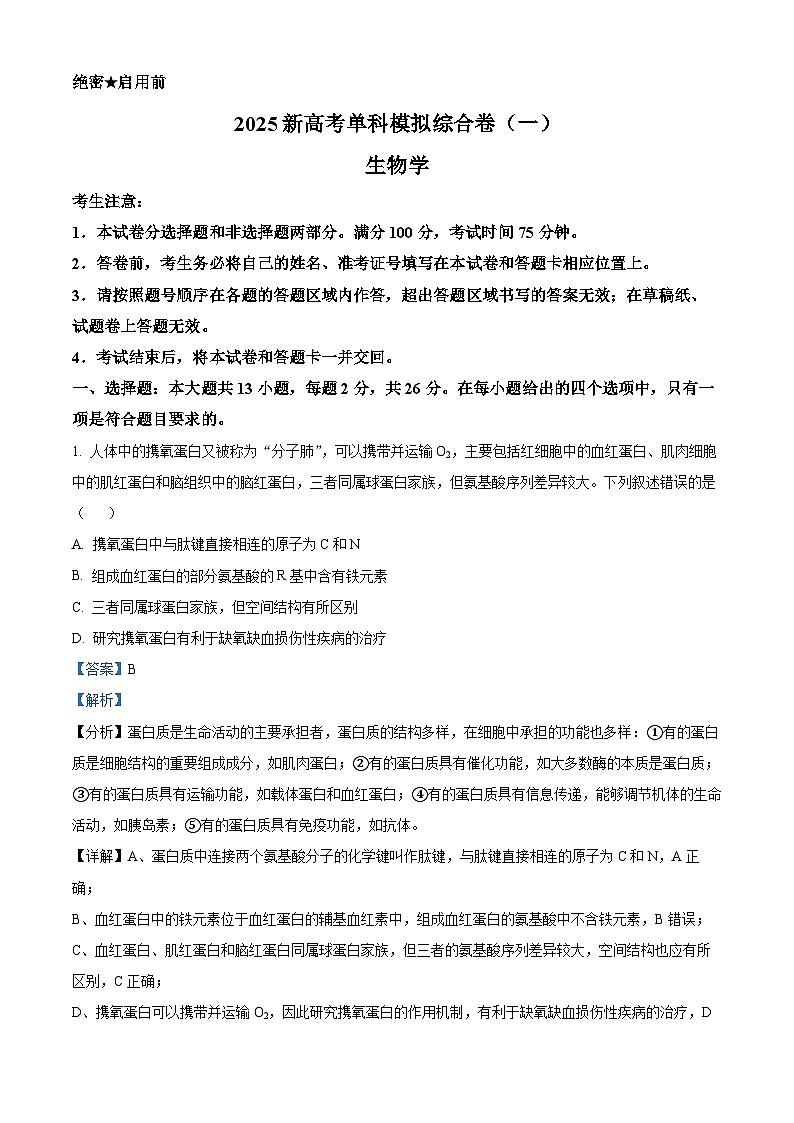 河北省邯郸市部分校2024-2025学年高三上学期月考生物试卷（一） Word版含解析第1页