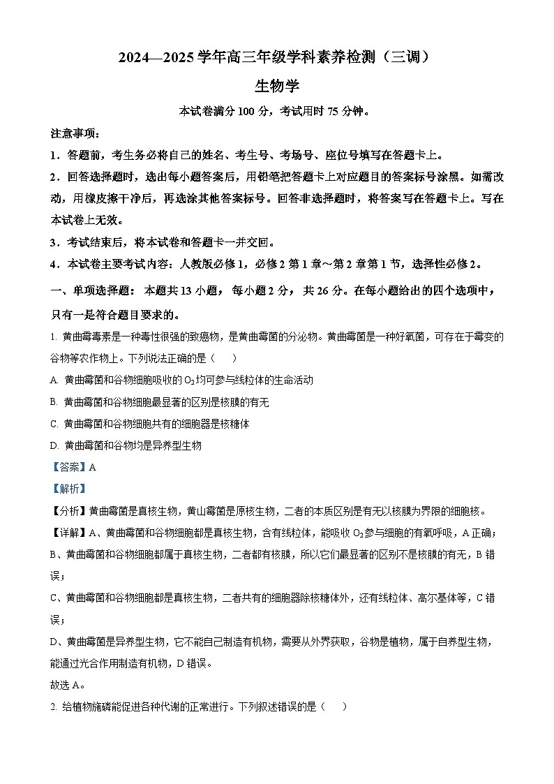 河北省衡水市桃城区2024-2025学年高三上学期10月学科素养检测生物试题 Word版含解析第1页
