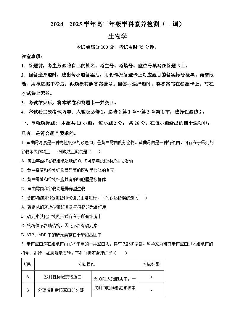 河北省衡水市桃城区2024-2025学年高三上学期10月学科素养检测生物试题 Word版无答案第1页