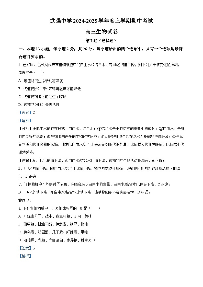 河北省衡水市武强中学2024-2025学年高三上学期期中考试生物试题 Word版含解析第1页