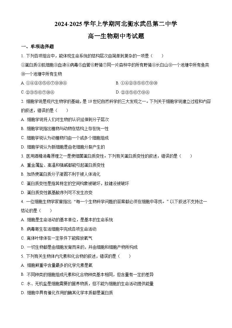河北省衡水市武邑县第二中学2024-2025学年高一上学期期中考试生物试题（Word版附解析）01