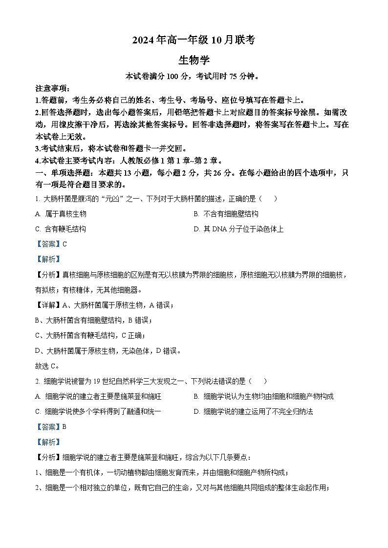 河北省唐山市2024-2025学年高一上学期10月联考生物试卷  Word版含解析第1页