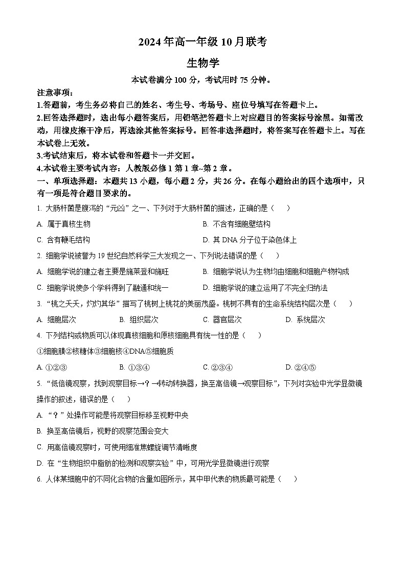 河北省唐山市2024-2025学年高一上学期10月联考生物试卷  Word版无答案第1页